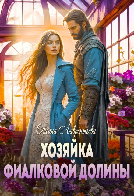 Хозяйка фиалковой долины Оксана Лаврентьева