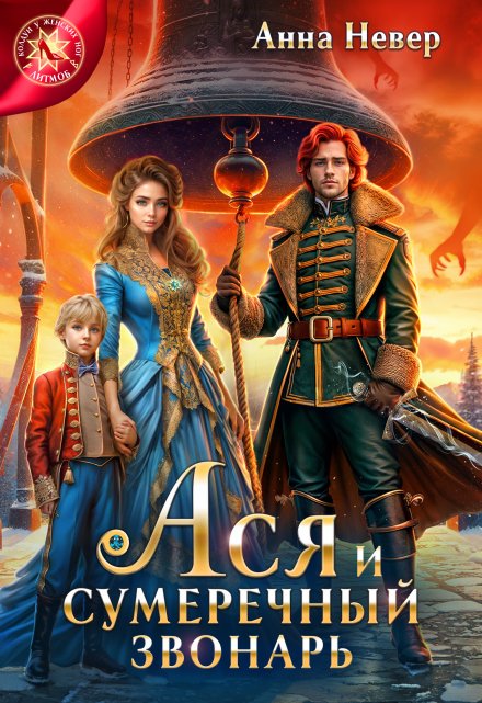Ася и сумеречный звонарь Анна Невер
