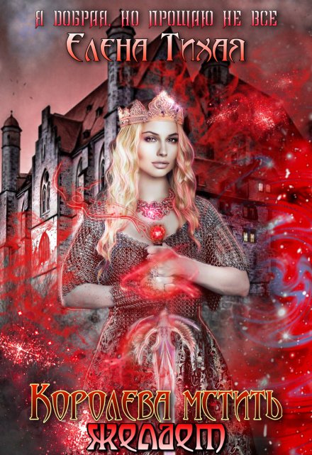 Королева мстить желает Елена Тихая