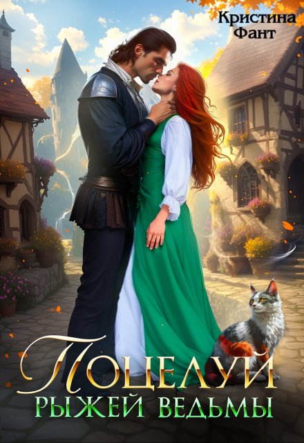 Поцелуй рыжей ведьмы Кристина Фант