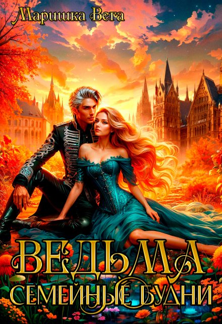 Ведьма. Семейные будни Маришка Вега