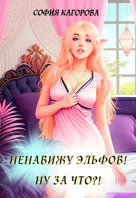 Ненавижу эльфов! Ну за что?! София Кагорова
