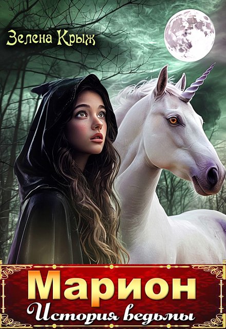 Марион. История ведьмы Зелена Крыж (Елена Крыжановская)