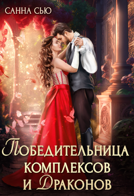 Победительница комплексов и драконов Санна Сью