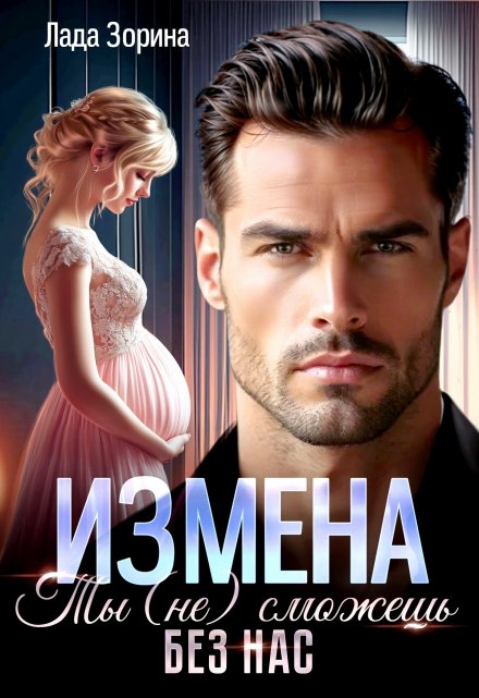 Измена. Ты (не) сможешь без нас Лада Зорина