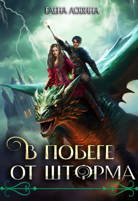 В побеге от Шторма Елена Ловина
