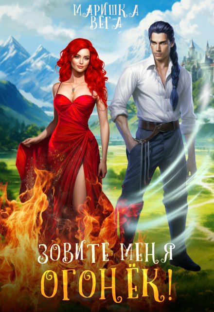 Зовите меня Огонёк! Маришка Вега