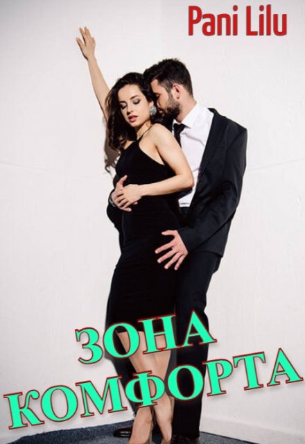 Зона комфорта Pani Lilu
