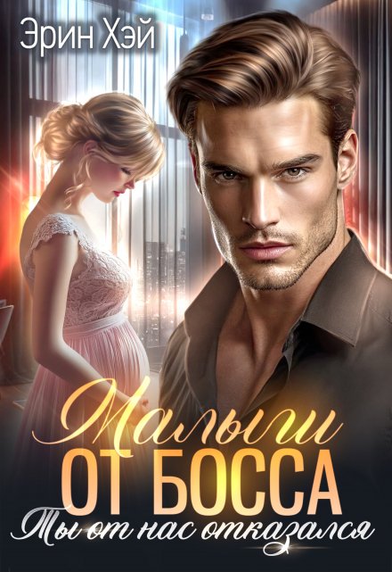 Малыш от босса. Ты от нас отказался Эрин Хэй