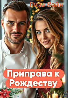 Приправа к Рождеству Лиза Вайн