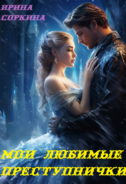 Мои любимые преступнички Ирина Соркина
