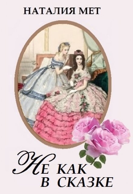 Не как в сказке Наталия Мет