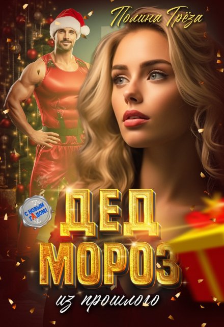 Дед Мороз из прошлого Полина Грёза