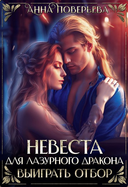 Невеста для Лазурного дракона. Выиграть отбор Анна Поверьева