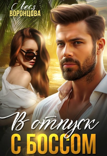 В отпуск с боссом Леся Воронцова