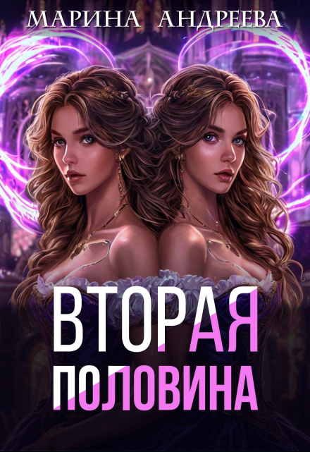 2 половинка Марина Андреева