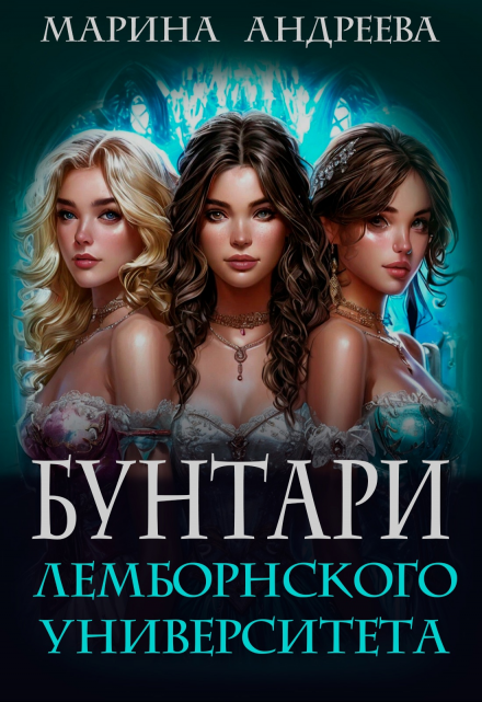 Бунтари Лемборнского университета (рождение тьмы) Марина Андреева