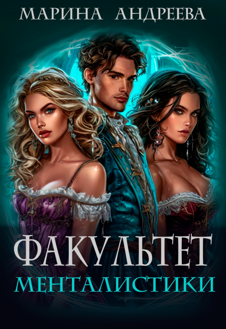 Факультет менталистики Марина Андреева