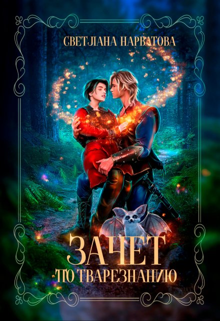 Зачет по тварезнанию Светлана Нарватова