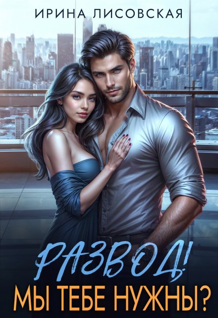 Развод! Мы тебе нужны? Ирина Лисовская
