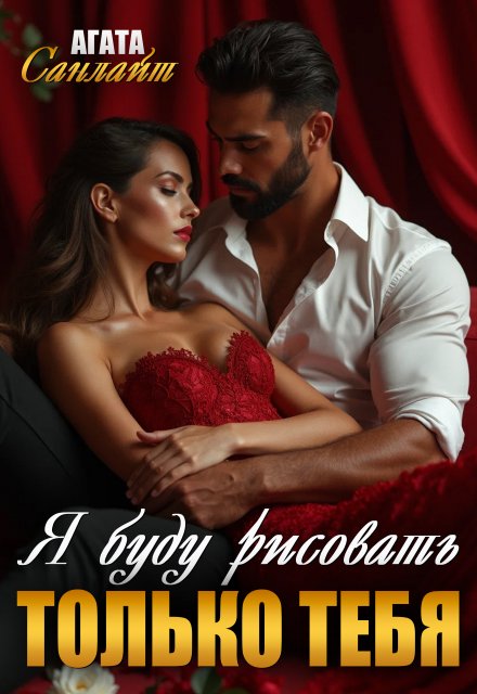Я буду рисовать только тебя Агата Санлайт