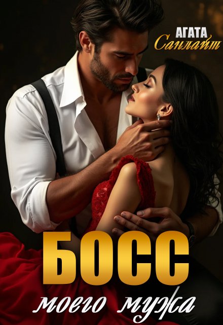 Босс моего мужа Агата Санлайт