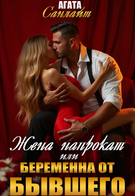 Жена напрокат или беременна от бывшего Агата Санлайт