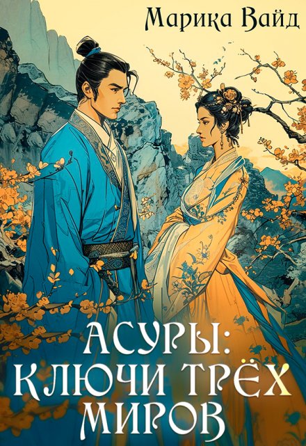 Ключи Трёх миров Марика Вайд