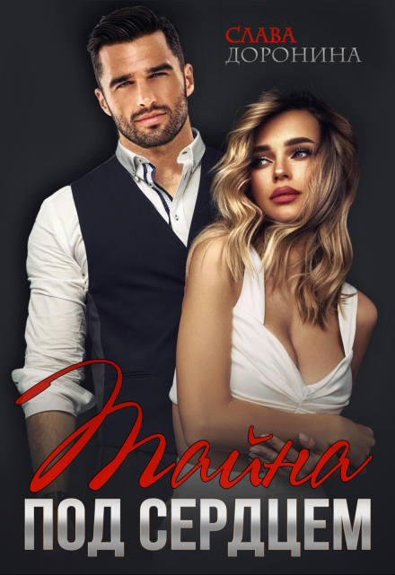Тайна под сердцем Слава Доронина