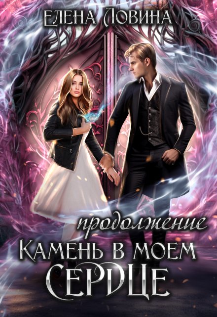 Камень в моем сердце. Продолжение… Елена Ловина
