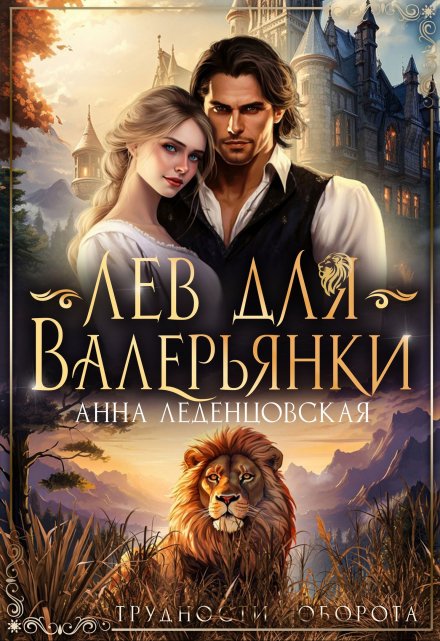 Лев для Валерьянки Анна Леденцовская
