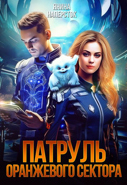 Патруль оранжевого сектора Янина Наперсток