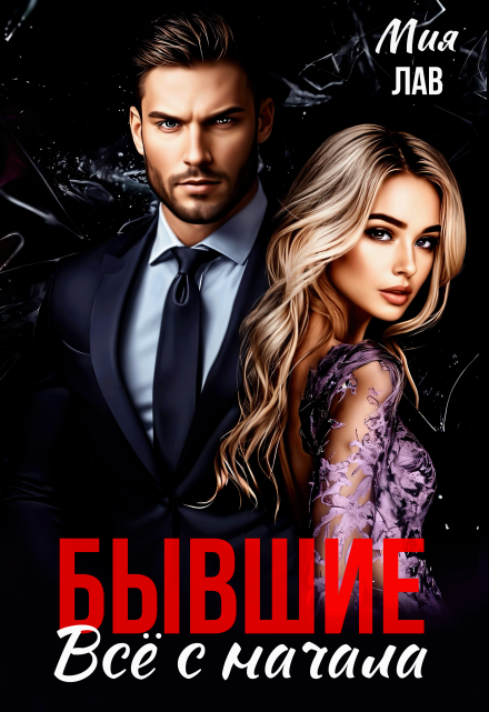 Бывшие. Всё с начала Мия Лав