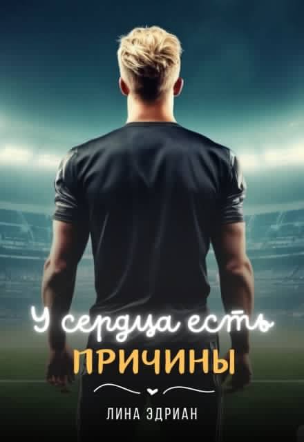 У сердца есть причины Лина Эдриан