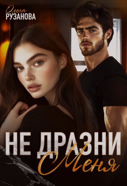 Не дразни меня Ольга Рузанова