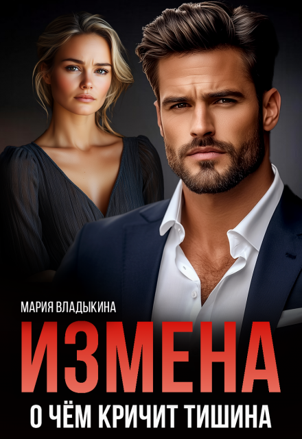 Измена. О чём кричит тишина Мария Владыкина