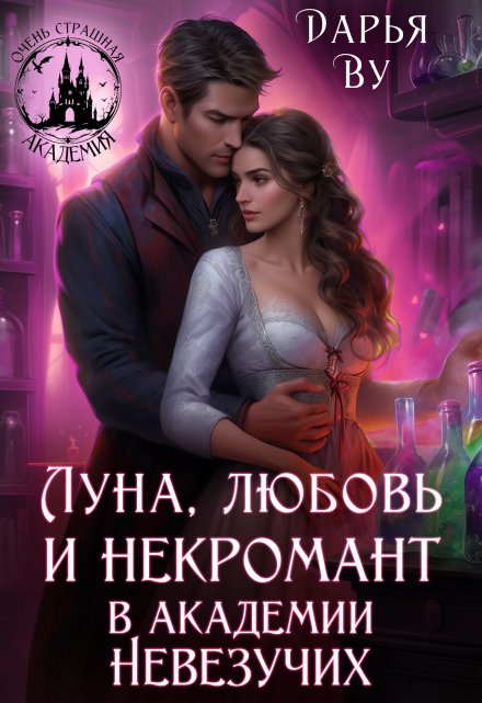 Луна, любовь и некромант в Академии Невезучих Дарья Ву