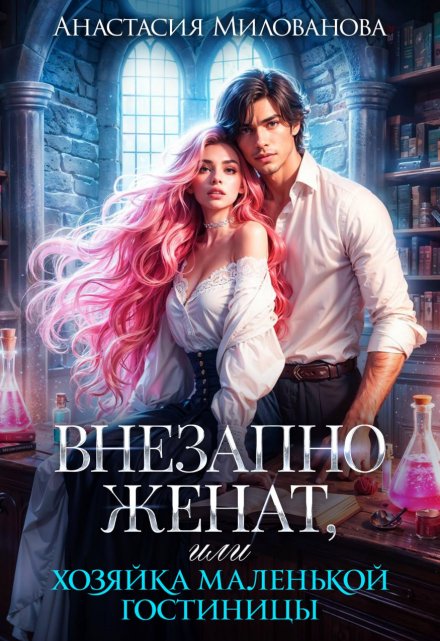 Внезапно женат, или Хозяйка маленькой гостиницы Анастасия Милованова