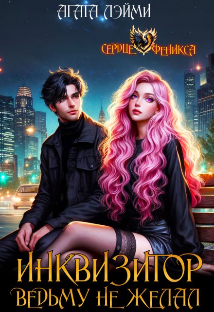 Инквизитор ведьму не желал Агата Лэйми