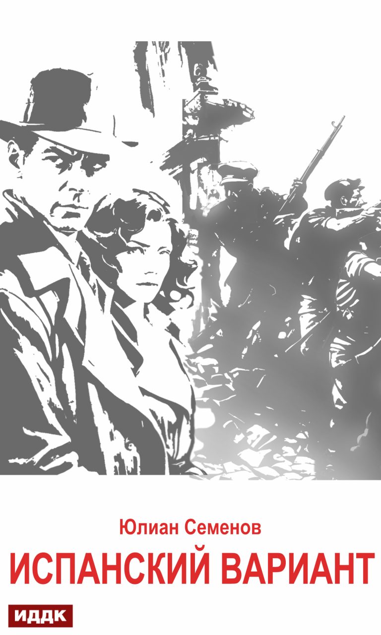 Исаев-Штирлиц. Книга 4. Испанский вариант ИДДК