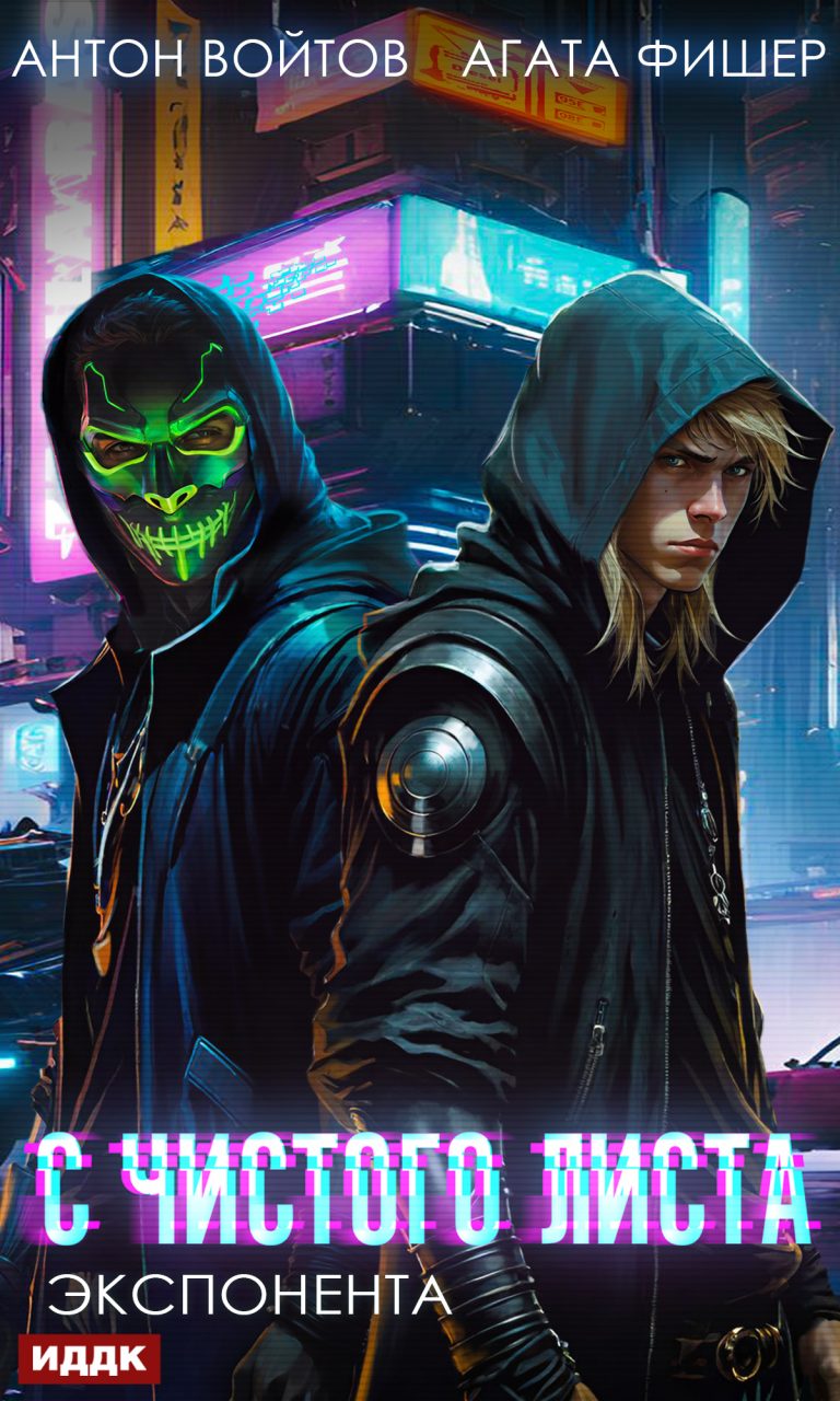 С чистого листа. Книга 3. Экспонента ИДДК