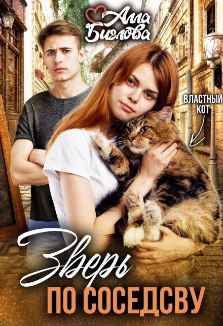 Зверь по соседству Алла Биглова