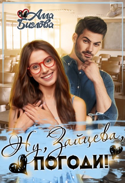 Ну, Зайцева, погоди! Алла Биглова