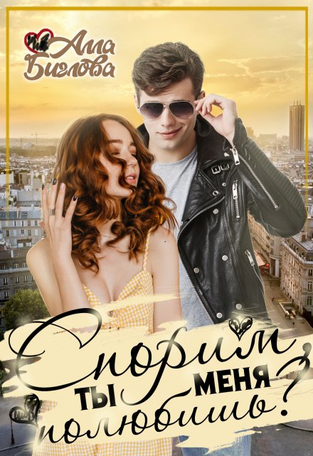 Спорим, ты меня полюбишь?! Алла Биглова