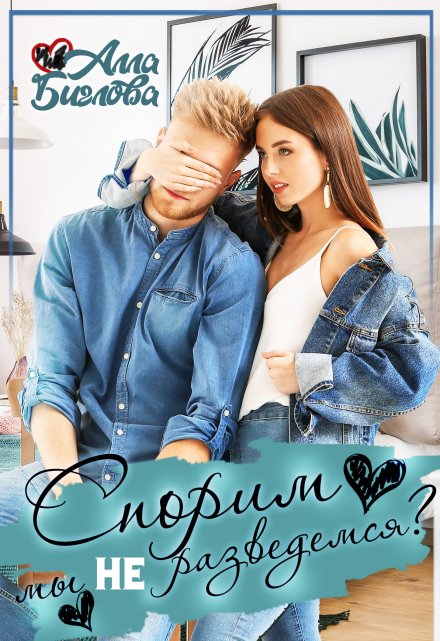 Спорим, мы не разведёмся? Алла Биглова