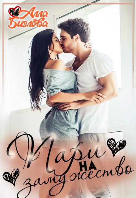 Пари на замужество Алла Биглова