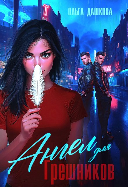 Ангел для грешников Ольга Дашкова