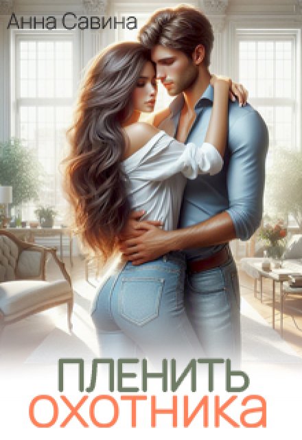 Пленить охотника Анна Савина