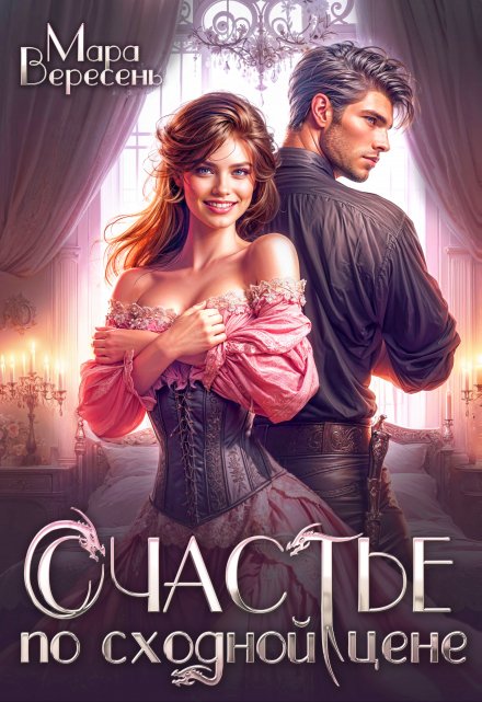 Счастье по сходной цене Мара Вересень