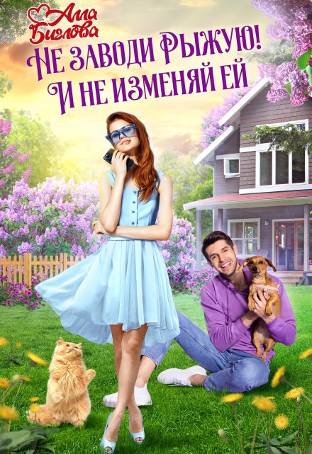 Не заводи Рыжую! И не изменяй ей Алла Биглова